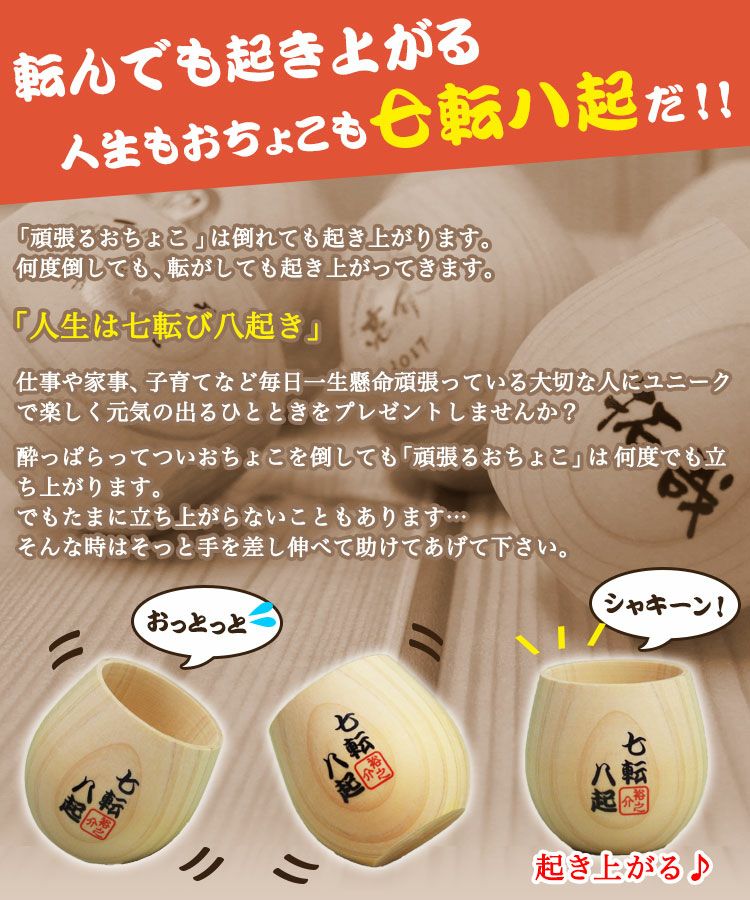 七転び八起きのおちょこ