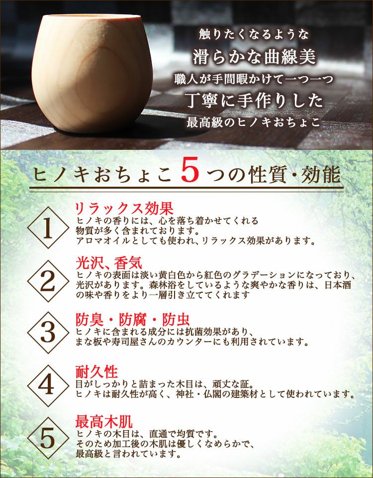 ヒノキおちょこ５つの効能