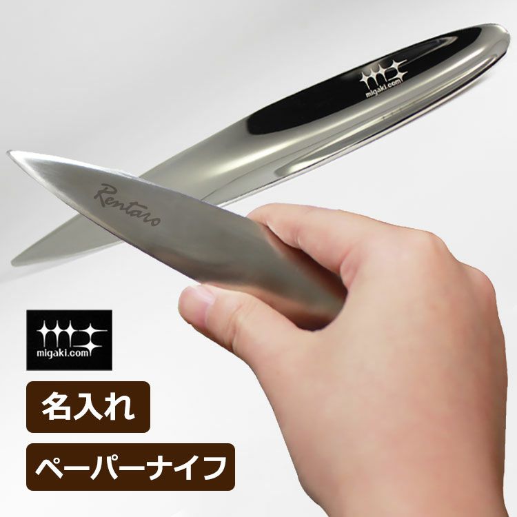 名入れペーパーナイフ（シルバー）