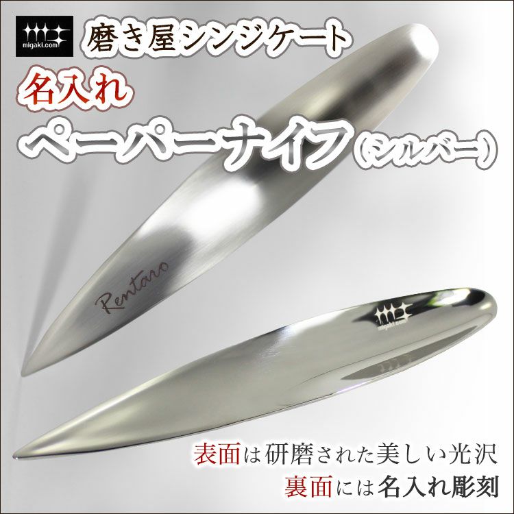 ペーパーナイフ（シルバー）