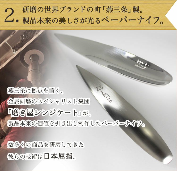 研磨の世界ブランドの街「燕三条」製。製品本来の美しさが光るペーパーナイフ。