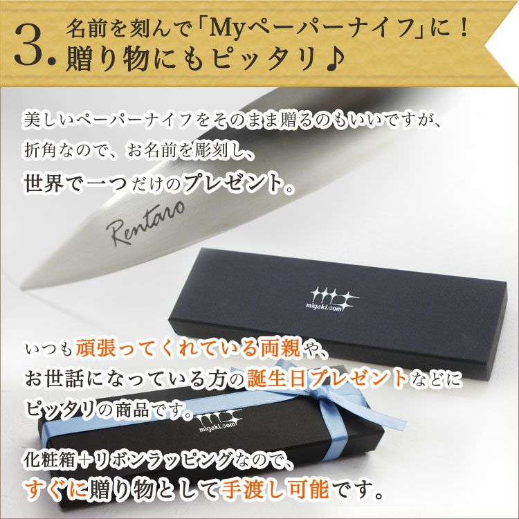 名前を刻んでMyペーパーナイフに