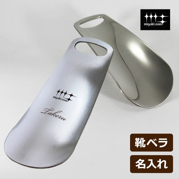 名入れプレミアム靴ベラ・携帯用靴ベラ