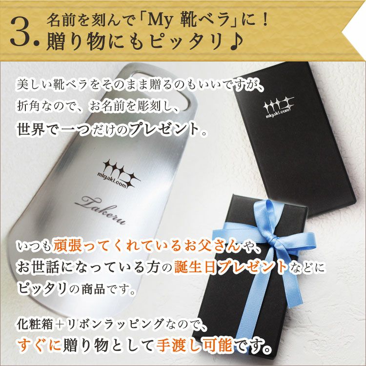 贈られる方の名前を刻んでMY靴ベラに