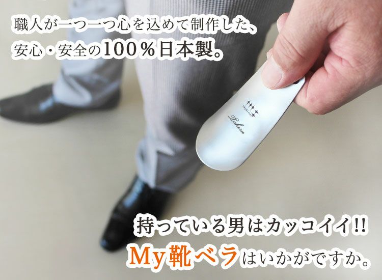 安心の日本製。便利なMY靴ベラ