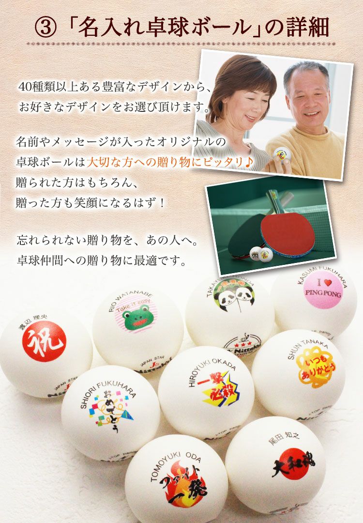 3.名入れ卓球ボールについて