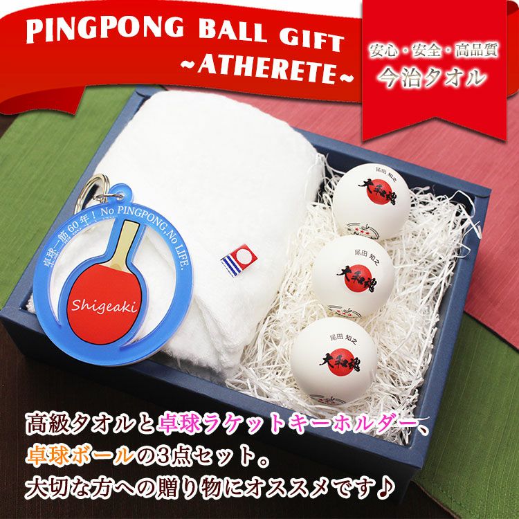 今治・キーホルダー・卓球ボール3個プロトップ画像