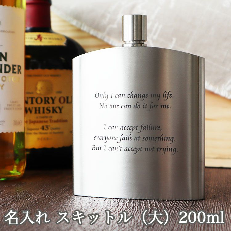 スキットル (大) 200ml