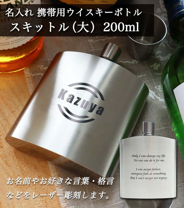スキットル (大) 200ml