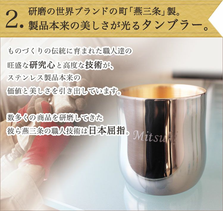 研磨の世界ブランドの街「燕三条」製。製品本来の美しさが光るカップ