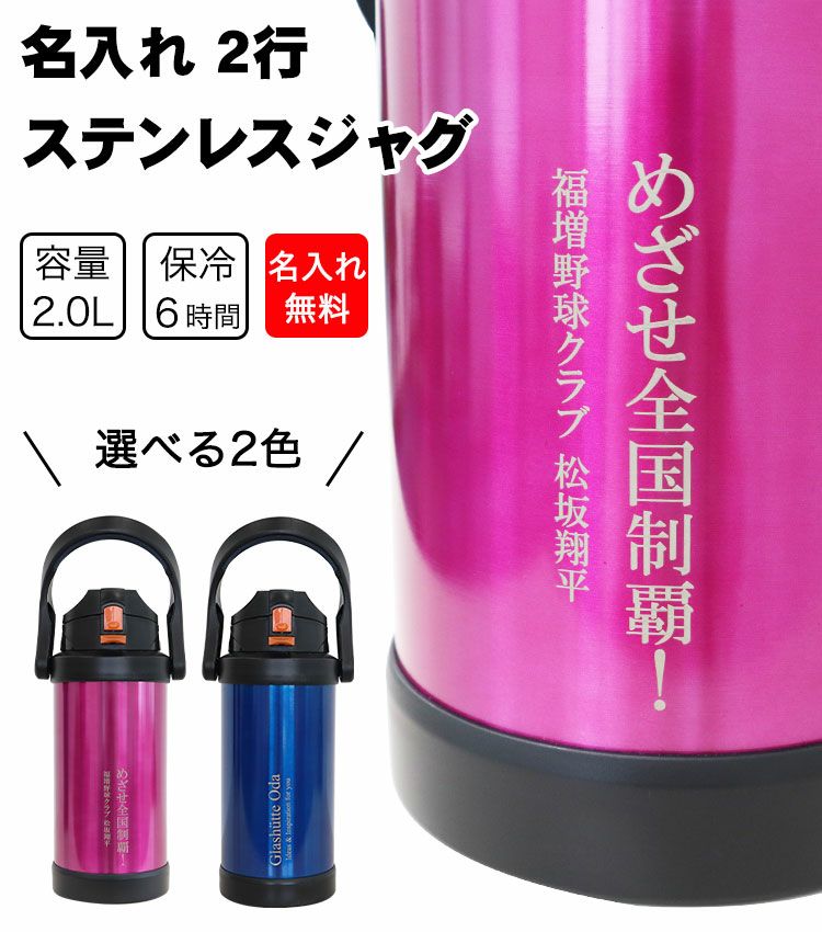 名入れ2行ステンレスジャグ