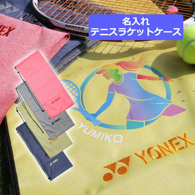 名入れテニスラケット用ソフトケース（DTFプリンター）