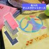 名入れテニスラケット用ソフトケース（DTFプリンター）