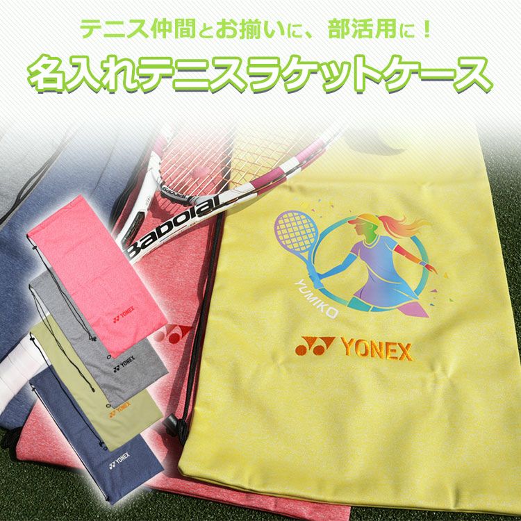 名入れテニスラケット用ソフトケース（DTFプリンター）