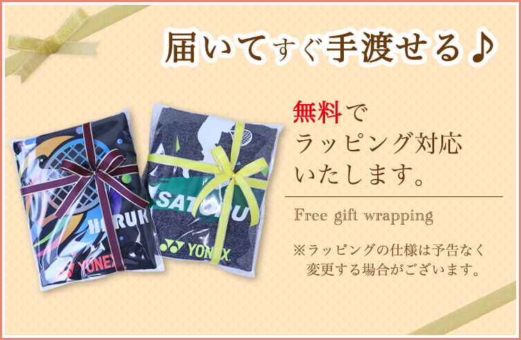 ラッピング無料