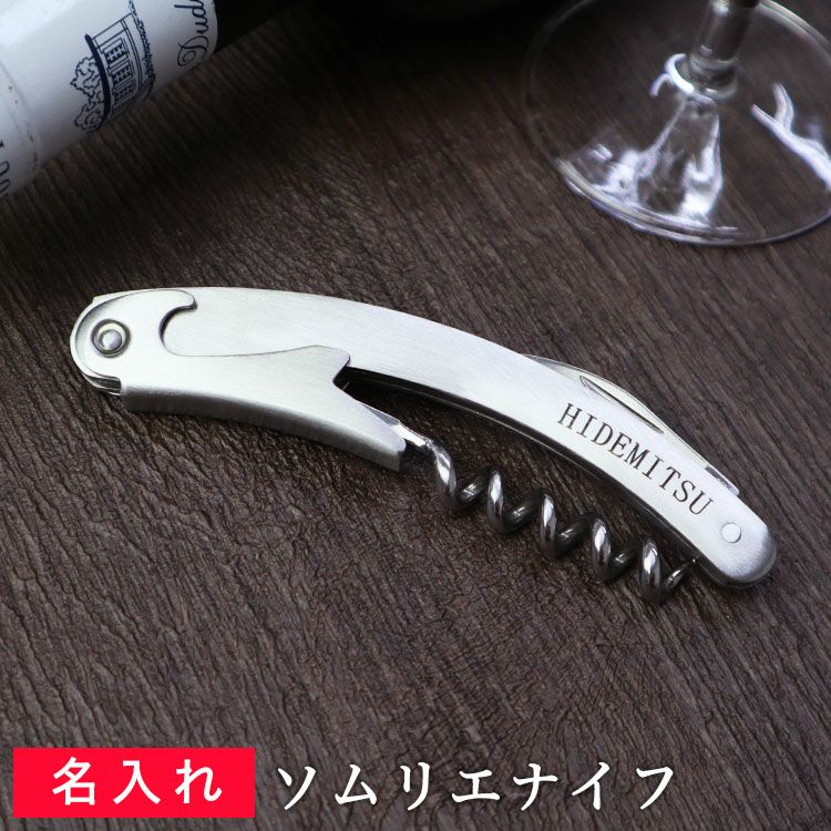 名入れソムリエナイフ