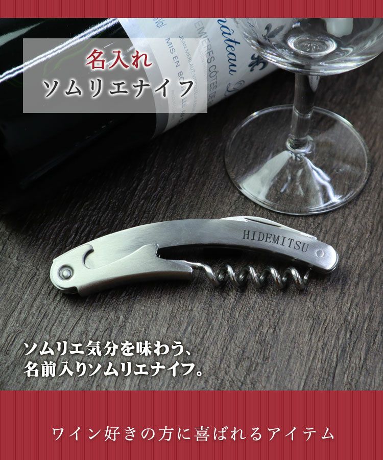 名入れソムリエナイフ