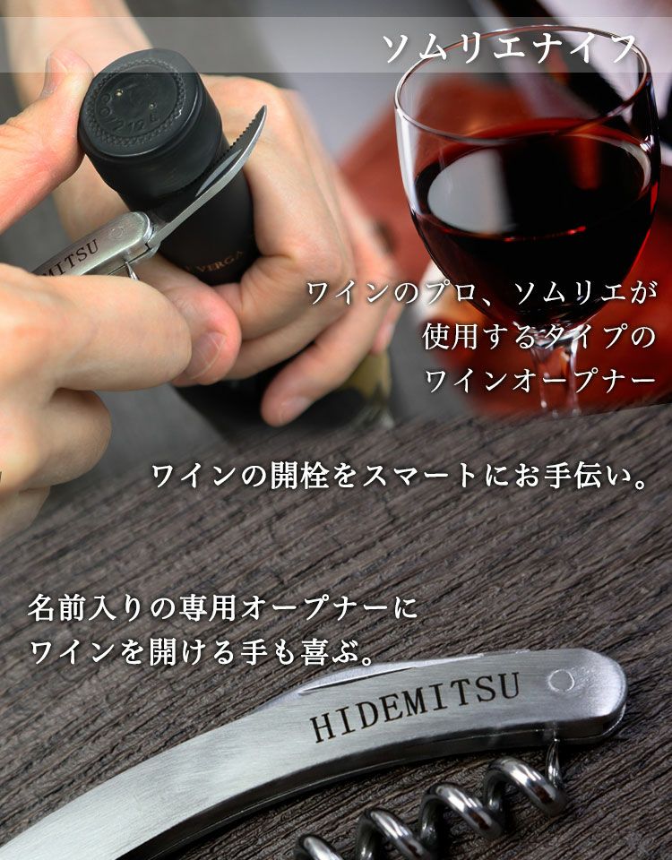 名前入りの専用オープナー