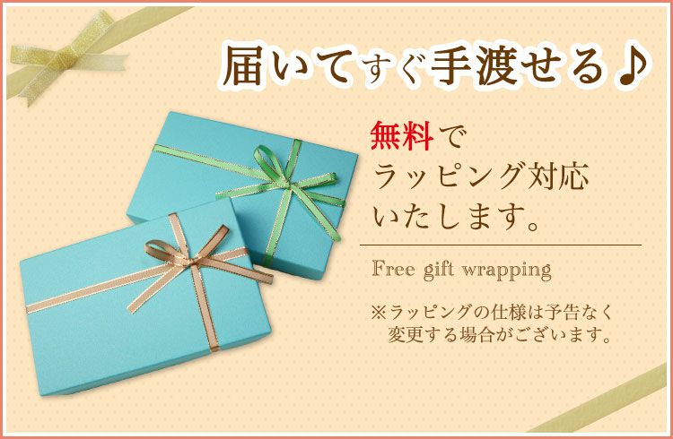 無料ラッピング
