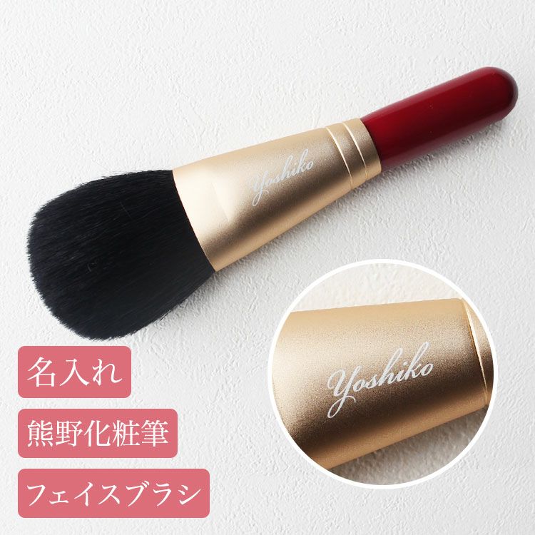 名前入り熊野化粧筆フェイスブラシ