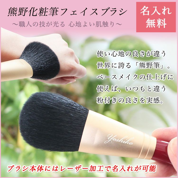 名前入り熊野化粧筆フェイスブラシトップ画像