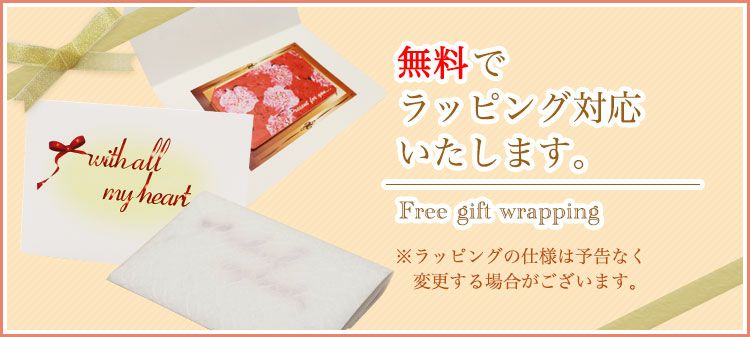 ラッピング無料