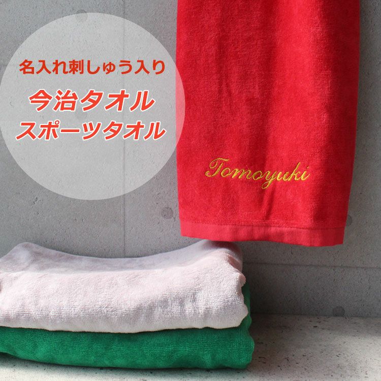 名入れ 刺しゅう入り 今治 スポーツタオル