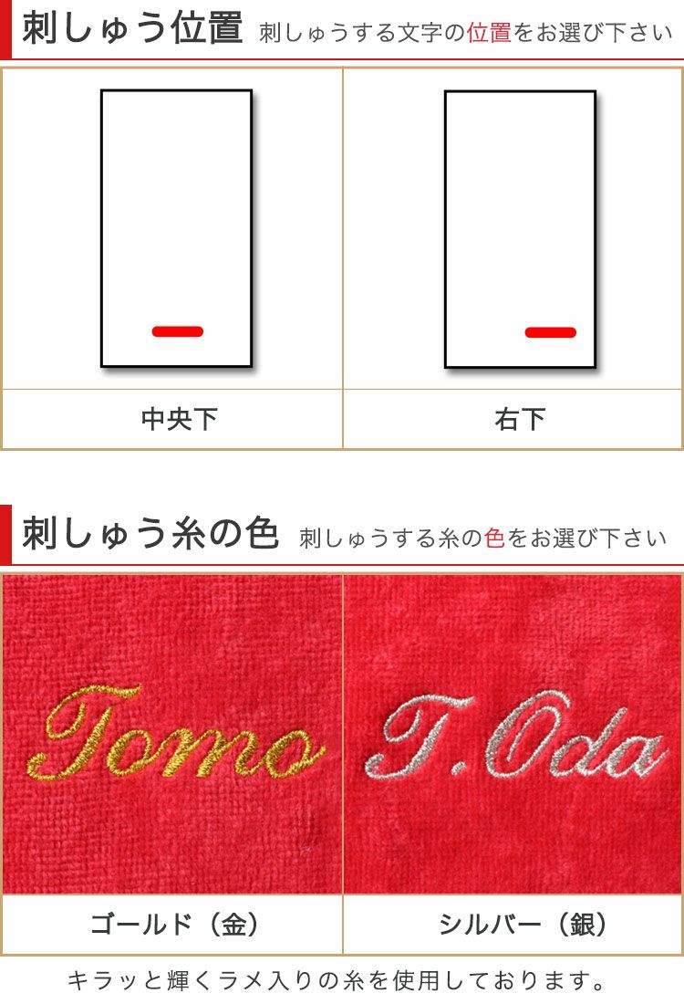 刺しゅう位置・刺繍糸の色