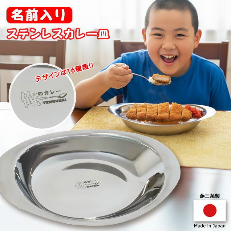 名入れ ステンレスカレー皿