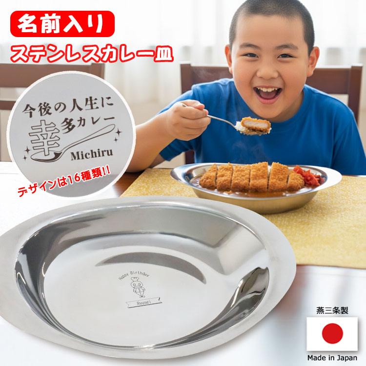 名入れ ステンレスカレー皿