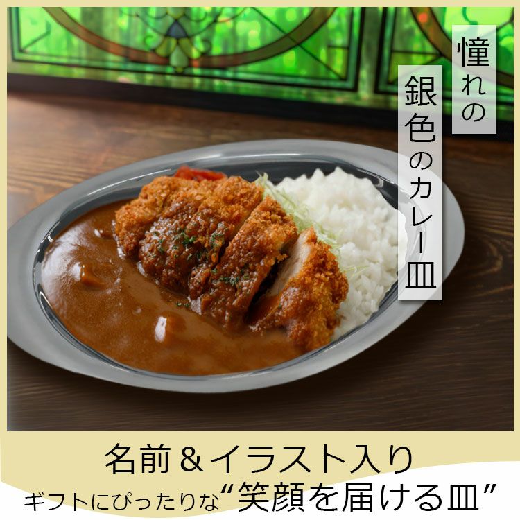 名入れ ステンレスカレー皿