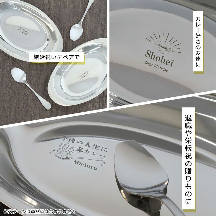 カレー皿 名入れ 【 ステンレスカレー皿 名前入り 】 レギュラーサイズ
