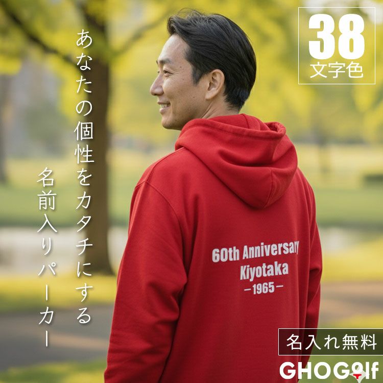 あなたの個性をカタチにする名前入りパーカー「My STYLE」
