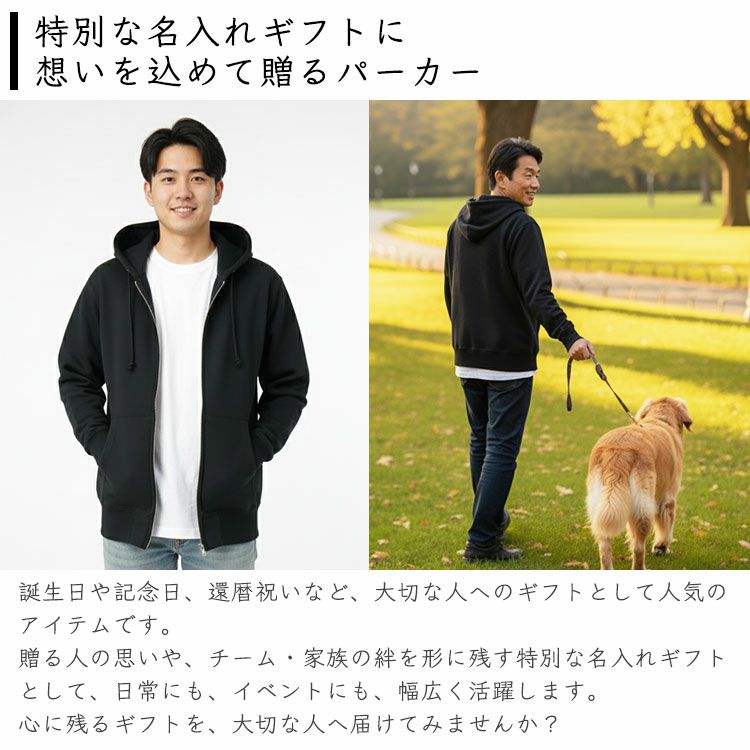 おすすめポイント3・特別な名入れギフトにいを込めて贈る「My STYLE」パーカー