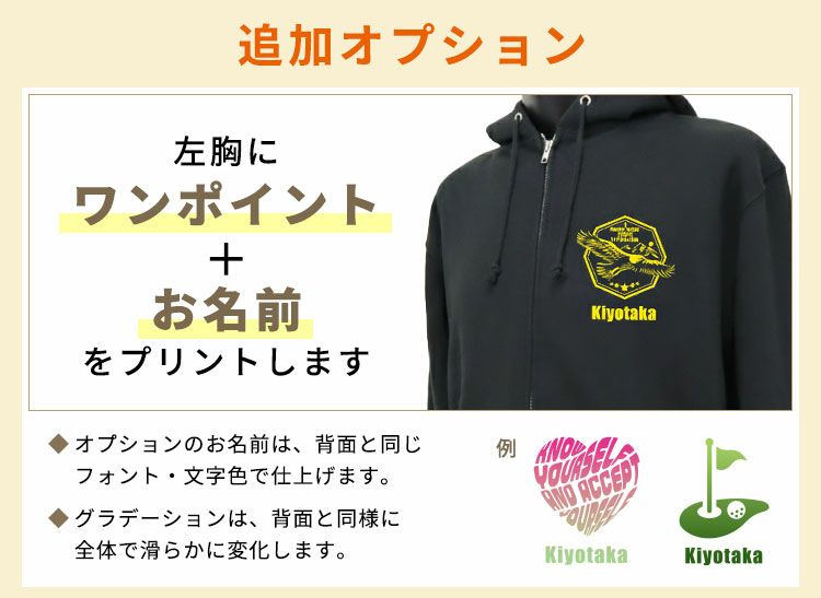 追加オプション：左胸にワンポイント＋お名前をプリントします