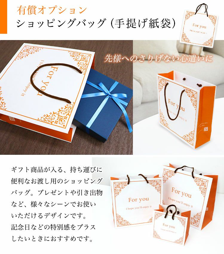 有償オプション：ショッピングバッグ（手提げ紙袋）