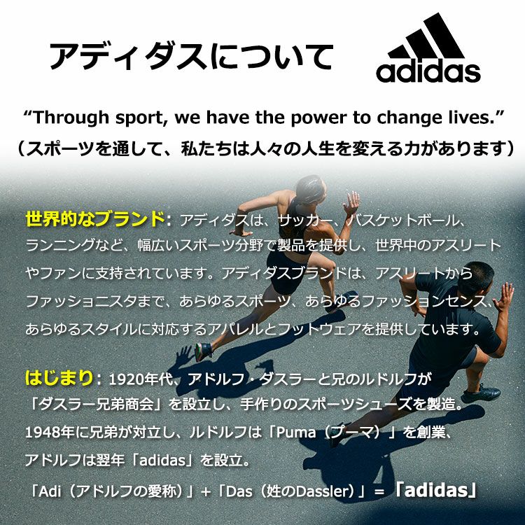 adidasについて