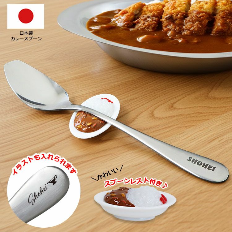 カレースプーン 名前入り ＆ スプーンレスト セット 