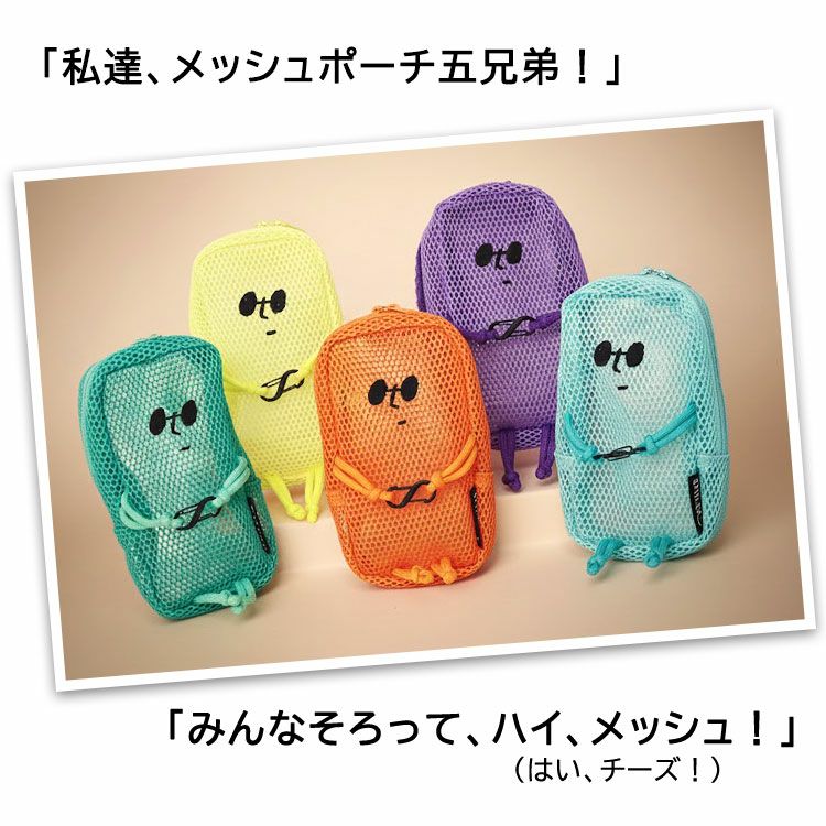 メッシュポーチ5兄弟
