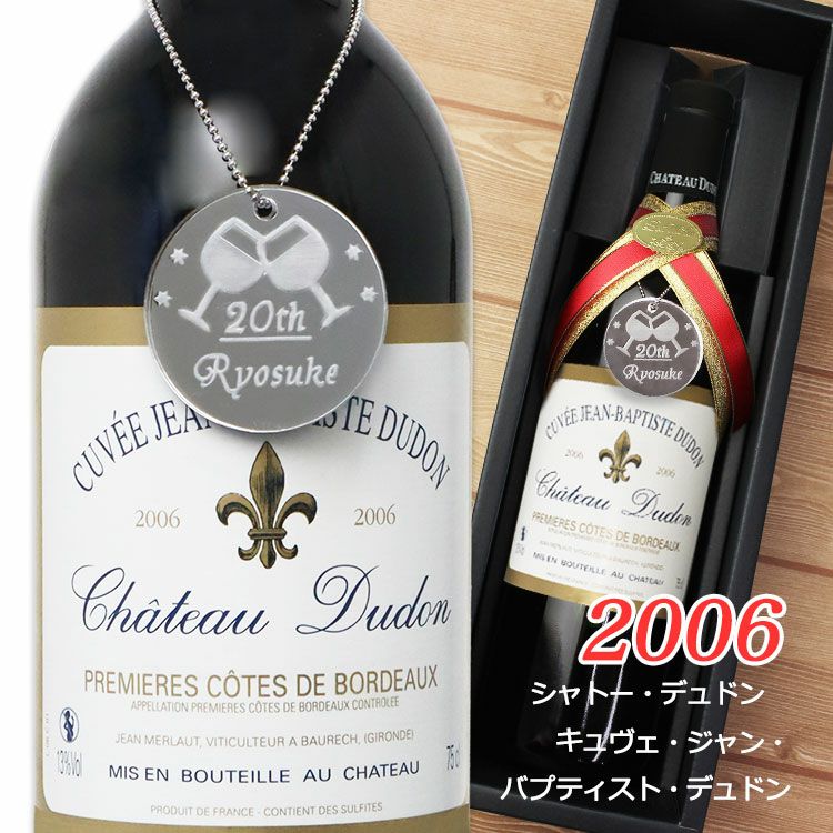 シャトーデュドンヴィンテージワイン2006