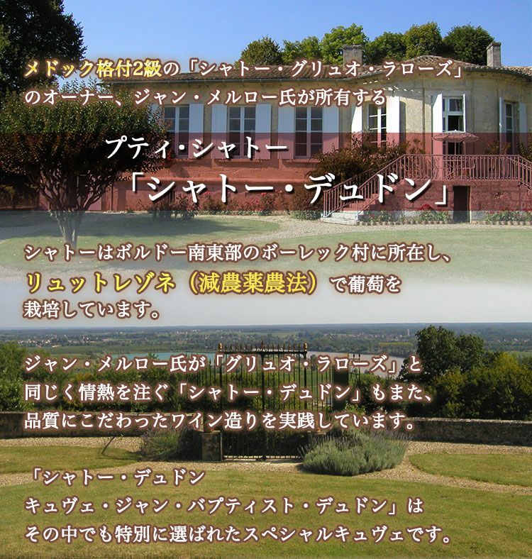 シャトー・デュドンとは