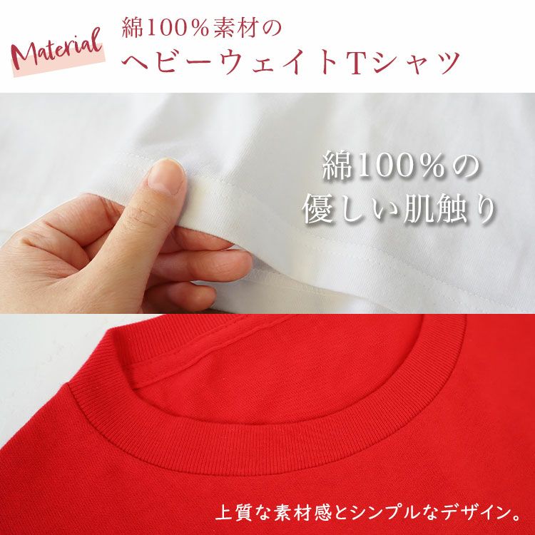 マテリアル：綿100％素材のヘビーウェイトTシャツ