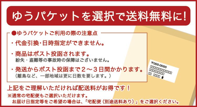 ゆうパケットを選択で送料無料に