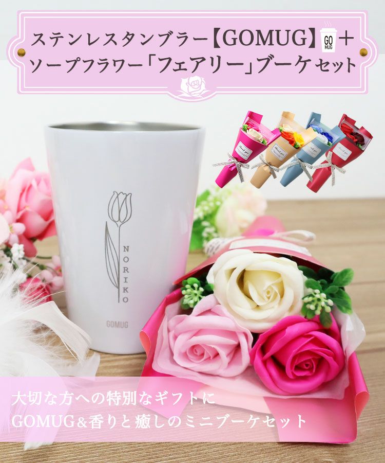 GOMUG＆ソープフラワー「フェアリー」ブーケ