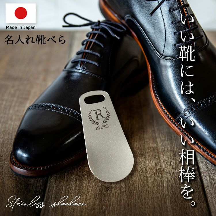 名入れ 靴べら 携帯 ステンレス TOP