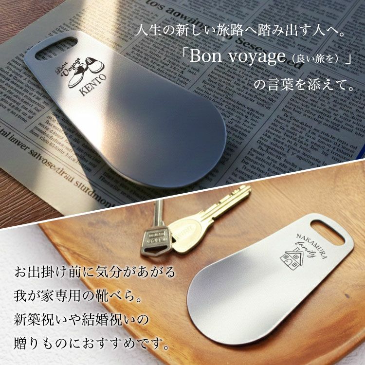名入れ 靴べら 携帯 ステンレス製 / 名入れ 名前入り 携帯用 シュー
