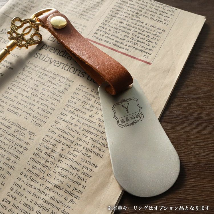 名入れ 靴べら 携帯 ステンレス 本革 キーリング