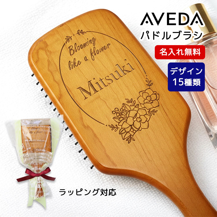 AVEDA,パドルブラシ,名入れ,彫刻,プレゼント