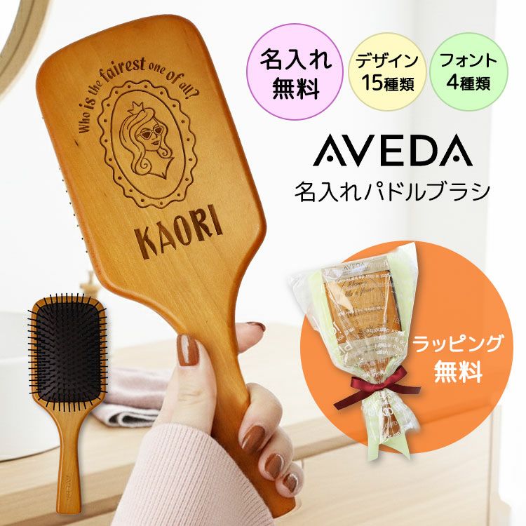 AVEDA,パドルブラシ,名入れ,彫刻,プレゼント,女性