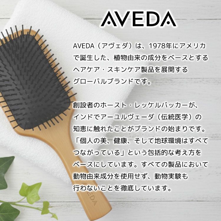人気のAVEDAパドルブラシ